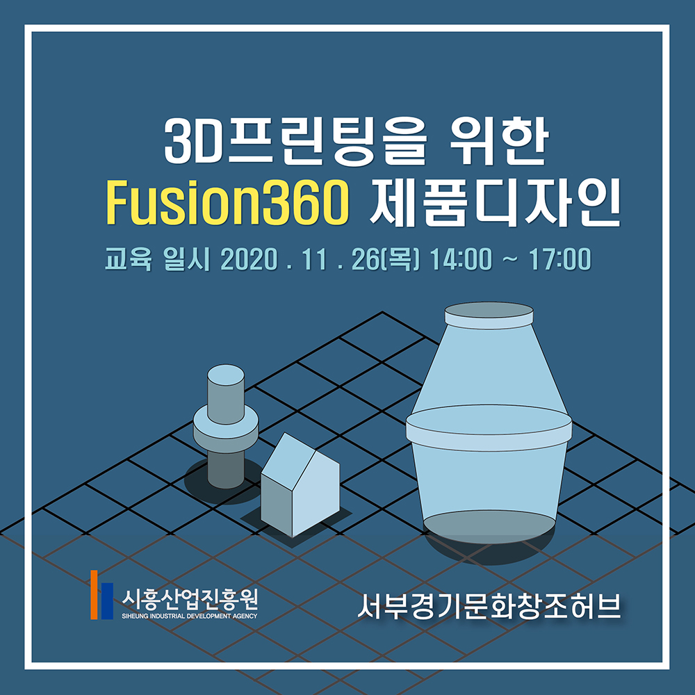 3D프린팅을 위한 Fusion360 제품디자인 온라인교육